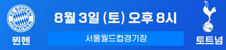 토트넘-뮌헨