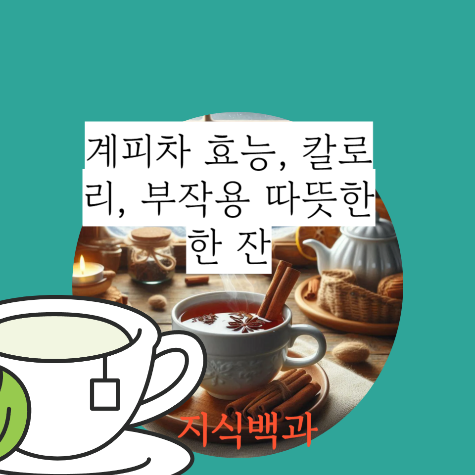 계피차 효능, 칼로리, 부작용 따뜻한 한 잔