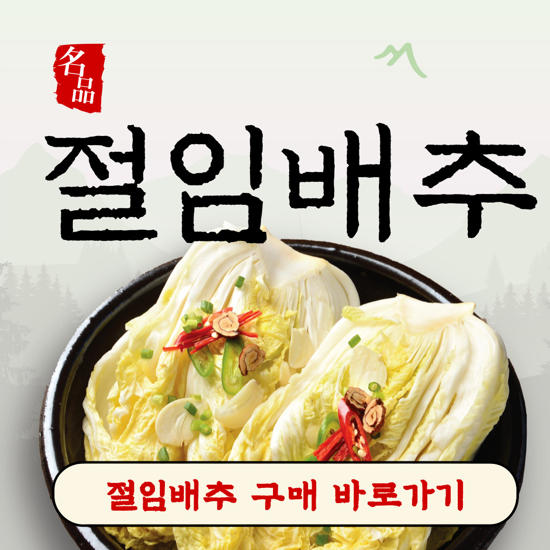 김장 절임 배추 20kg 가격 비교 추천