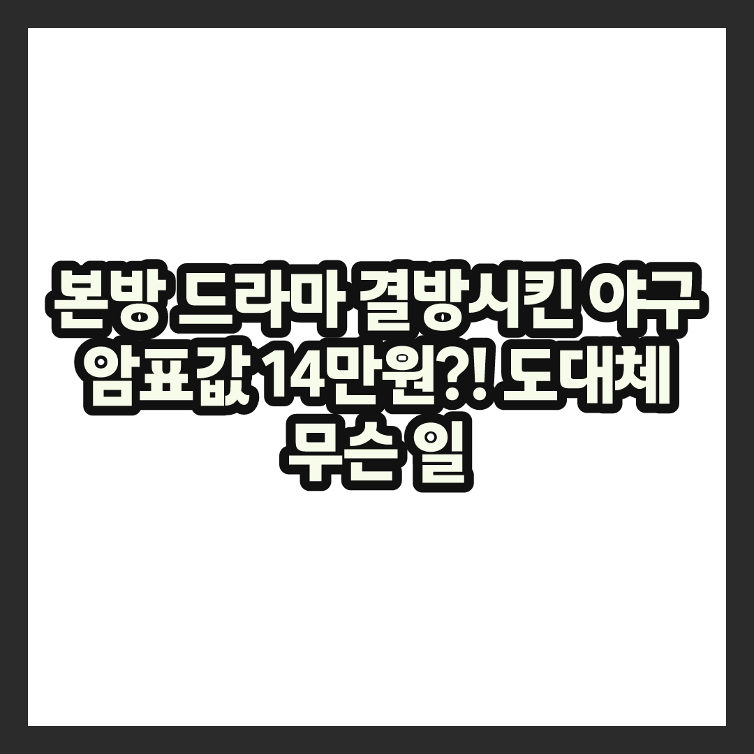드라마 결방시킨 KBO 포스트시즌, 암표값 14만원까지 치솟은 이유