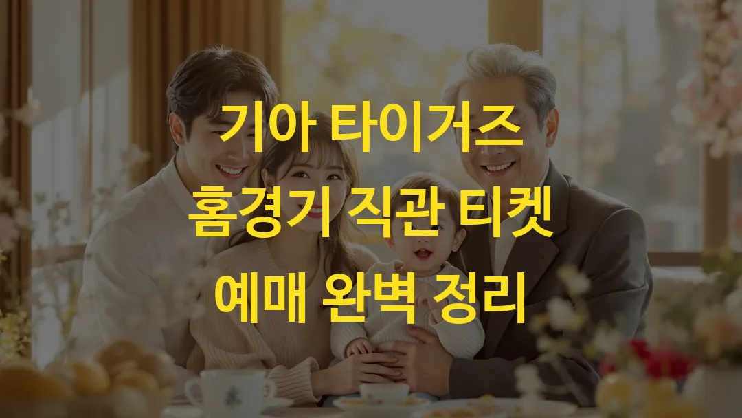 기아 타이거즈 홈경기 직관 티켓 예매 완벽 정리