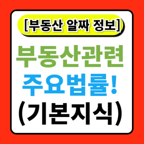 부동산 관련 법률: 꼭 알아야 할 사항들 정리