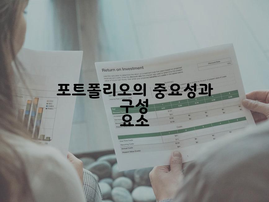 포트폴리오의 중요성과 구성 요소