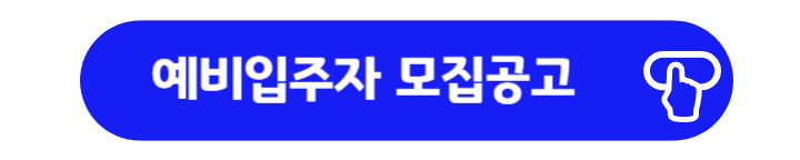 화성동탄 영구임대아파트 예비입주자 모집공고 바로가기