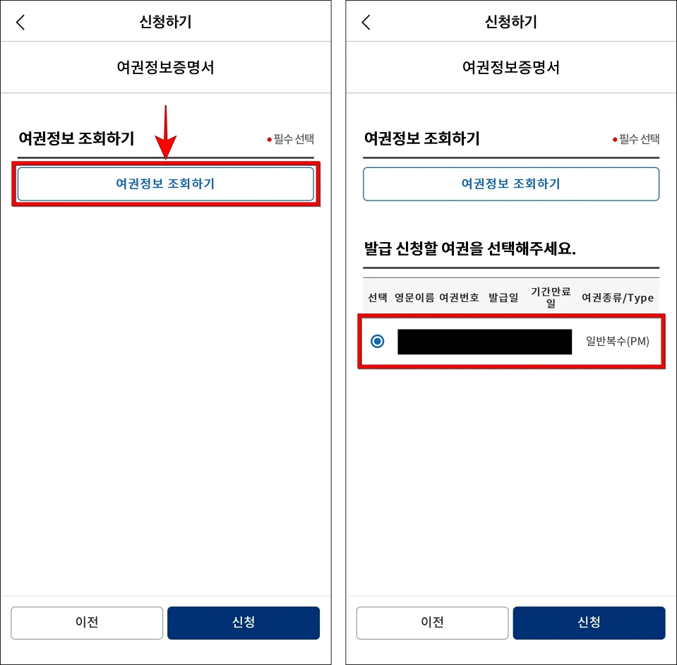 '여권정보 조회하기'를 선택하고, 조회된 여권 정보를 통해 여권번호를 확인