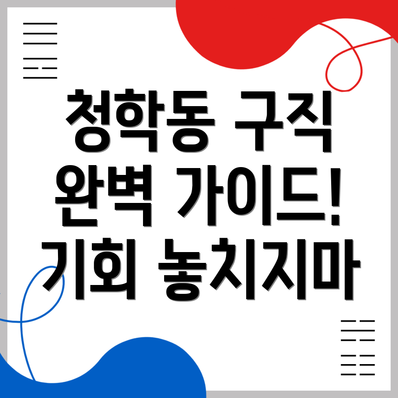 인천 연수구 청학동 일자리