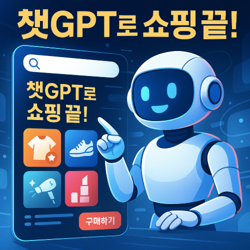 AI가 골라주는 쇼핑, 챗GPT 쇼핑 기능 썸네일