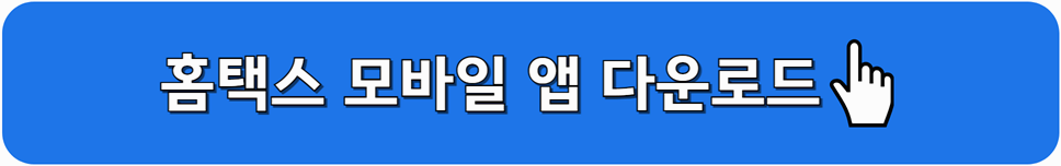 홈택스 모바일 앱 다운로드