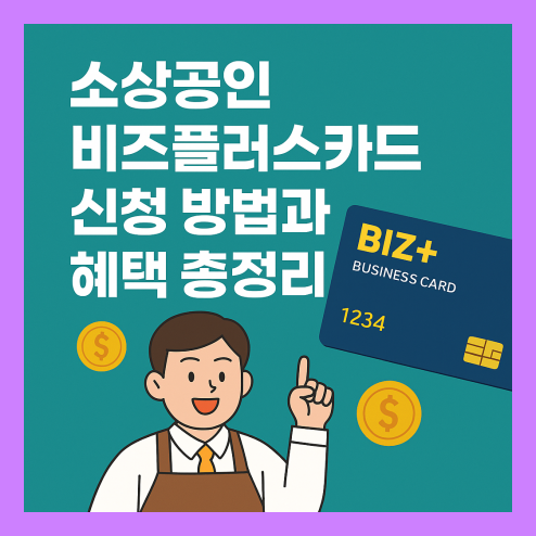 소상공인 비즈플러스카드 신청하기, 혜택까지 총정리!