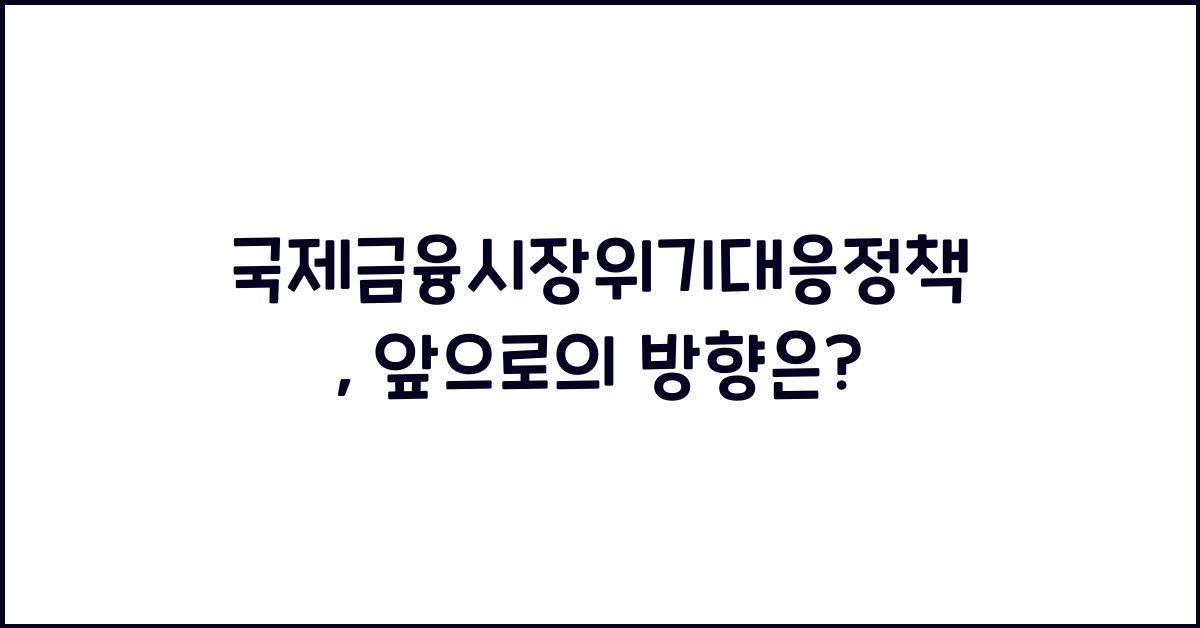 국제금융시장위기대응정책