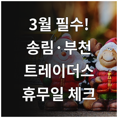 트레이더스 송림점 부천점 3월 운영 ..