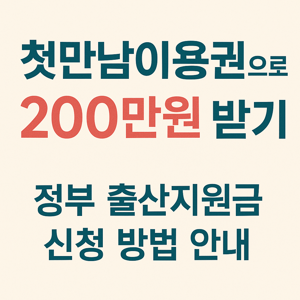 첫만남이용권으로 200만원 받기|정부 출산지원금 신청 방법 안내 (2025 최신)