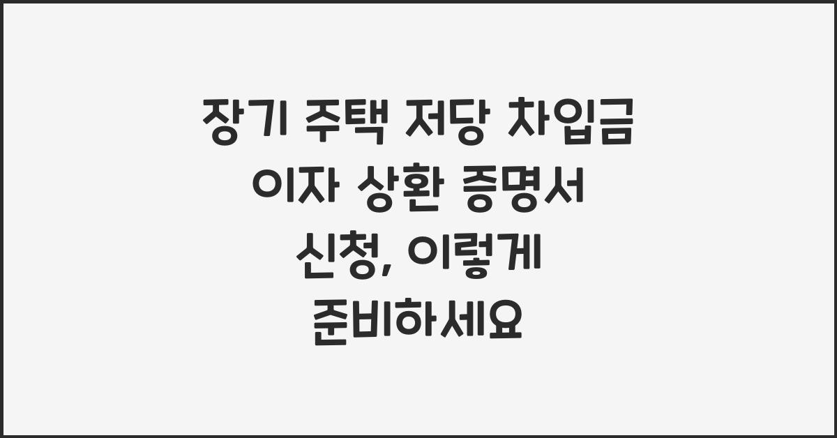 장기 주택 저당 차입금 이자 상환 증명서 신청