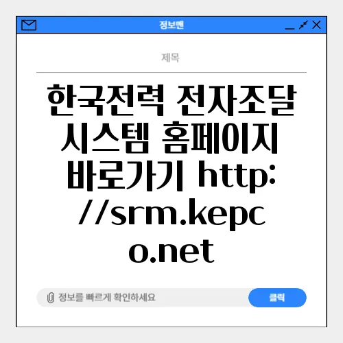 한국전력 전자조달 시스템 홈페이지 바로가기 http://srm.kepco.net