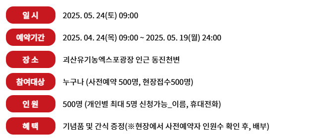 2025 괴산 빨간맛 페스티벌