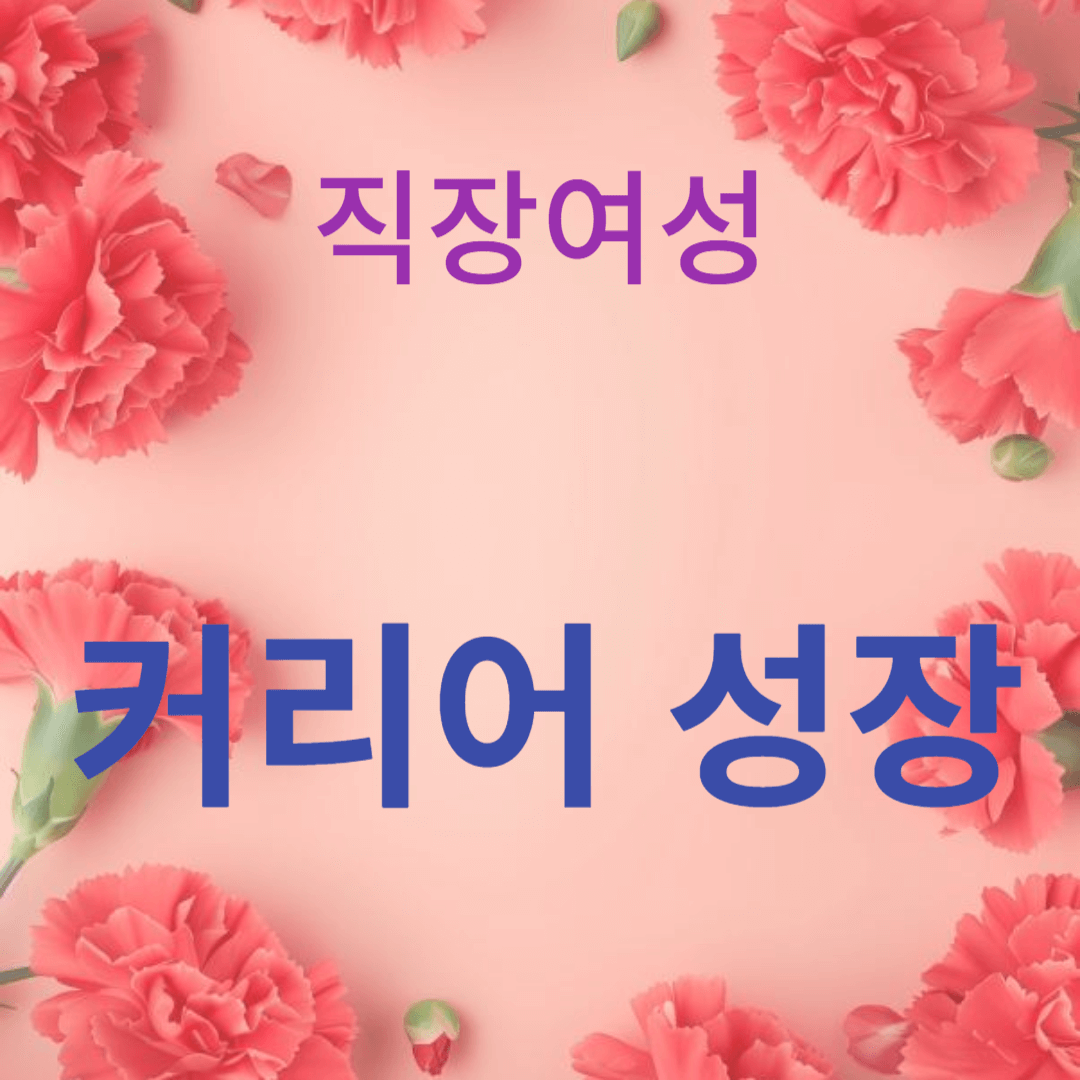 직장인의 커리어 성장을 위한 필수 전략
