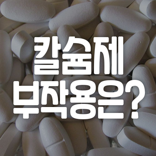 칼슘제 부작용 권장량 확인
