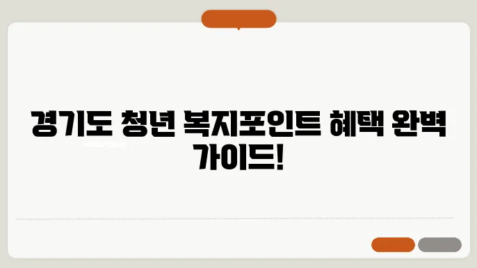 경기도 청년 복지포인트 신청 방법 사용할수 있는곳