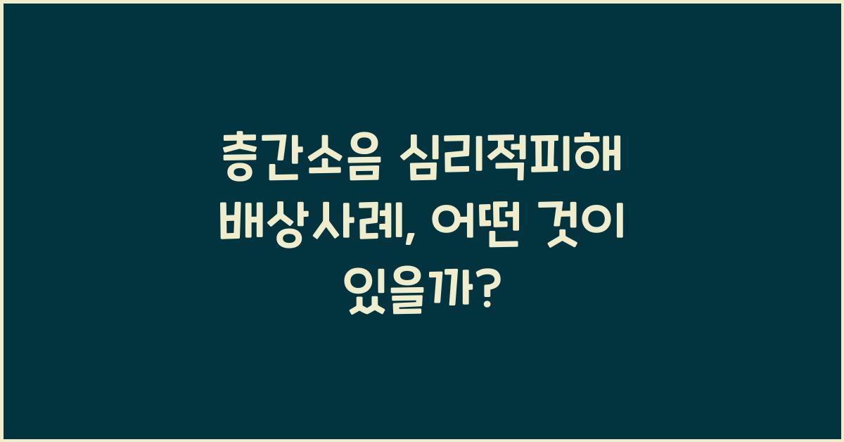 층간소음 심리적피해 배상사례