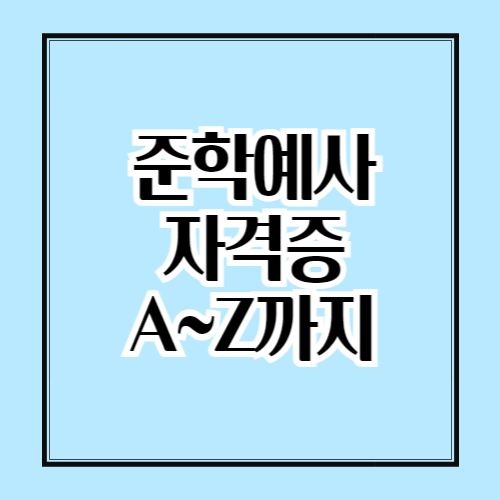 준학예사 자격증에 관한 모든 것