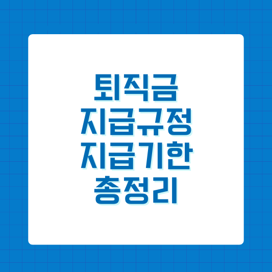 퇴직금 지급규정, 1년 이하, 지급기한 총정리