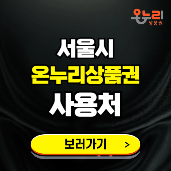 서울시 온누리상품권 사용처 ❘ 할인구매 방법 혜택 가맹점 보기