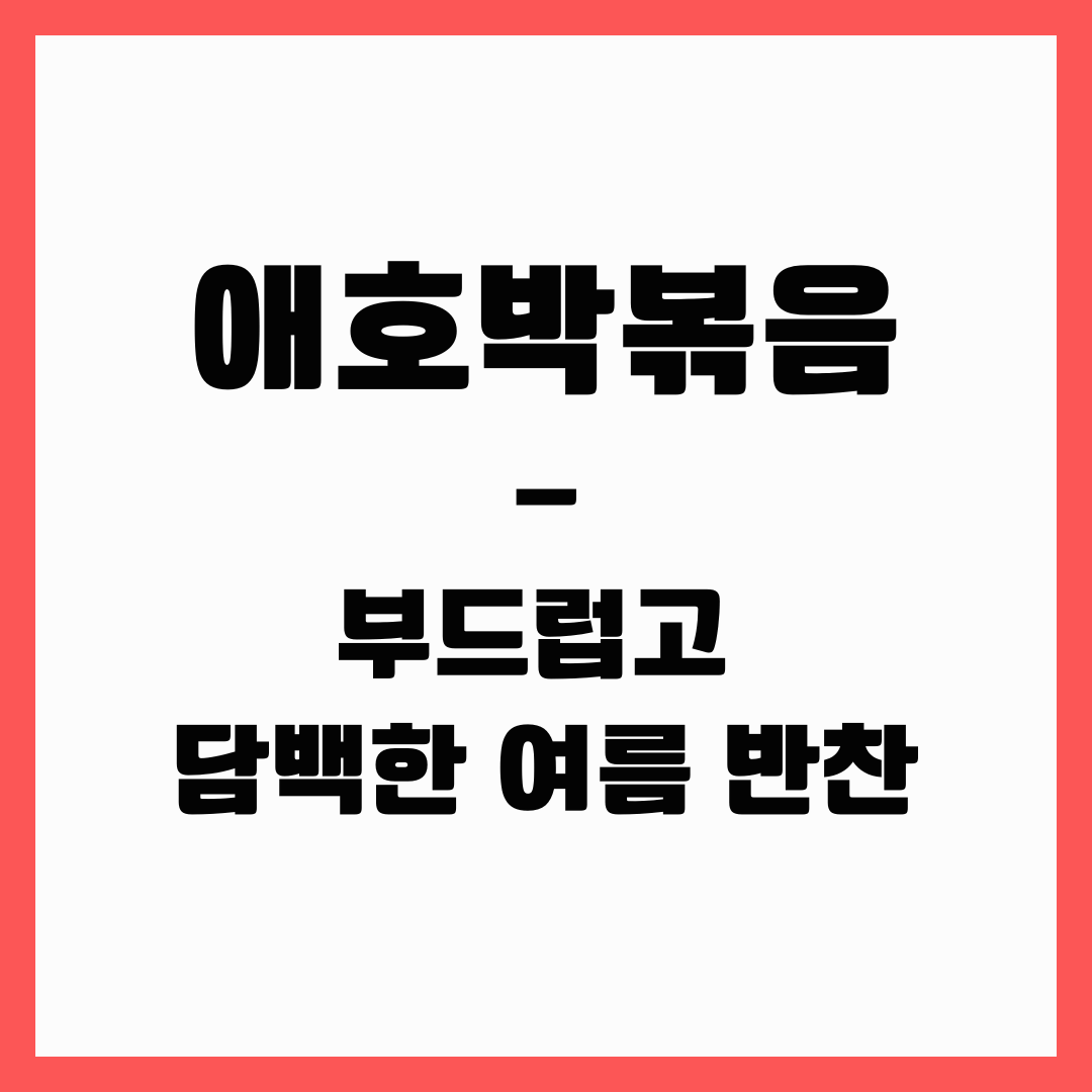 여름 반찬 - 애호박 볶음