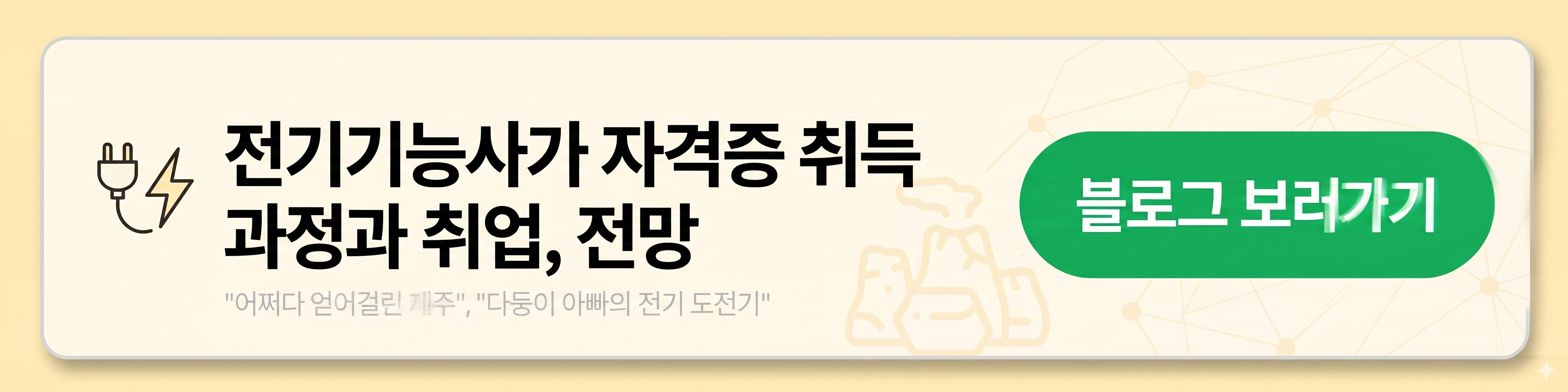 전기기능사, 전기기사, 전기산업기사, 비전공자, 합격, 취업, 전망, 합격후기
