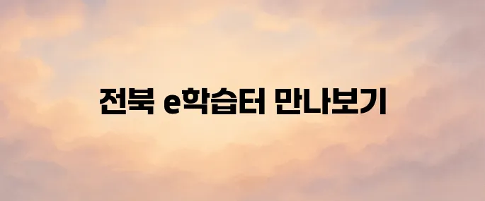 전북 e학습터 홈페이지 바로가기