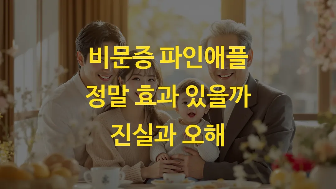 비문증 파인애플 정말 효과 있을까 진실과 오해