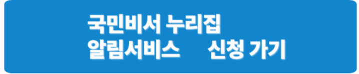 국민비서 알림신청] 지원금 문자 받는 방법