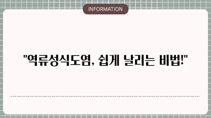 역류성식도염 증상 좋아지는 방법