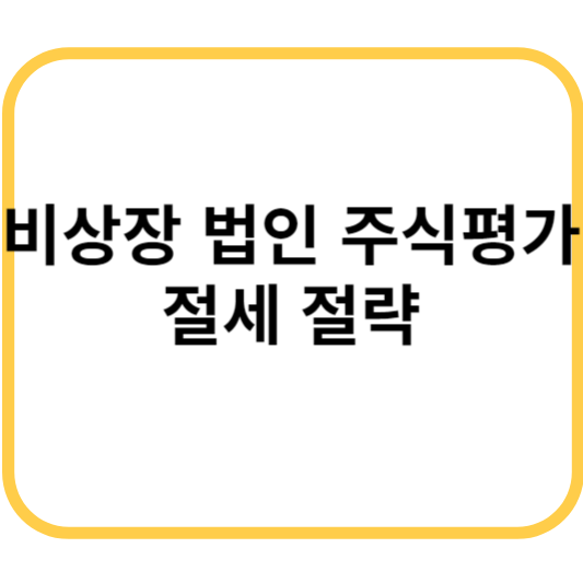 비상장 법인 주식 평가 대표