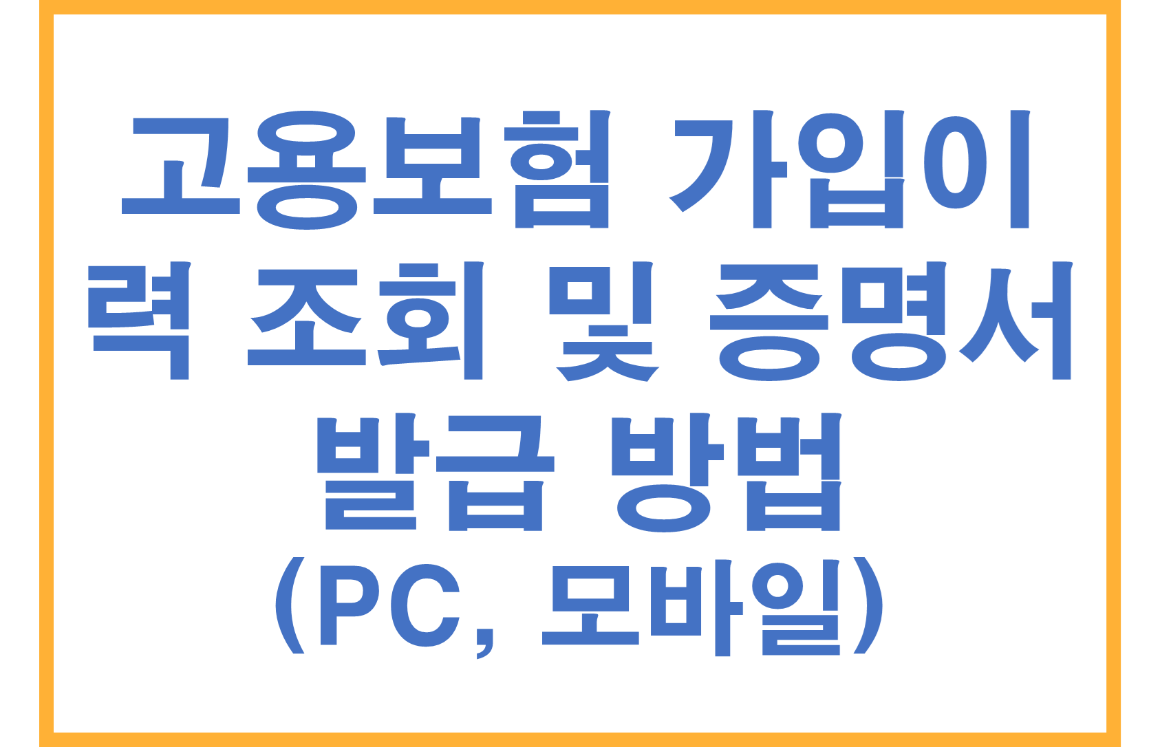 고용보험 가입이력 조회 및 증명서 발급 방법 (PC, 모바일 모두 가능!)