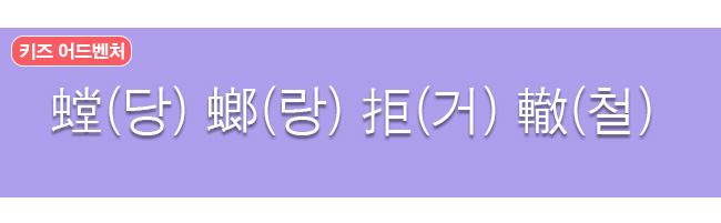 당랑거철 한자와 한글