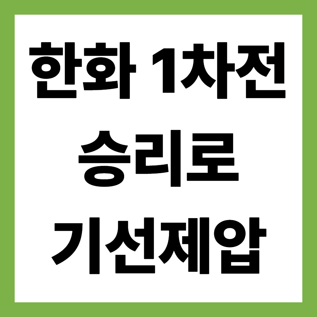 한화 1차전 승리로 기선 제압! 삼성과 난타전 끝에 9‑8 승리 정리