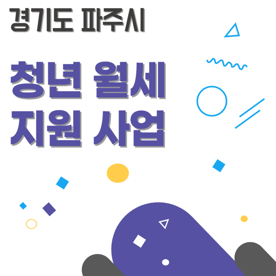 파주시청년월세사업