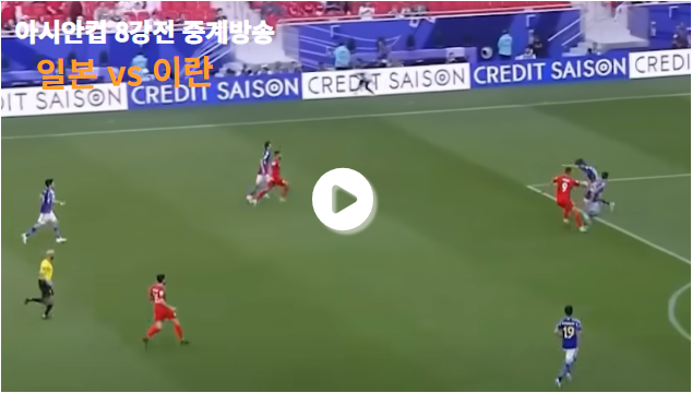 일본 vs 이란 아시안컵 8강전 실시간 중계