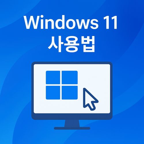 Windows 11 사용법 섬네일