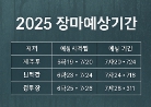 2025장마예상기간나타내기