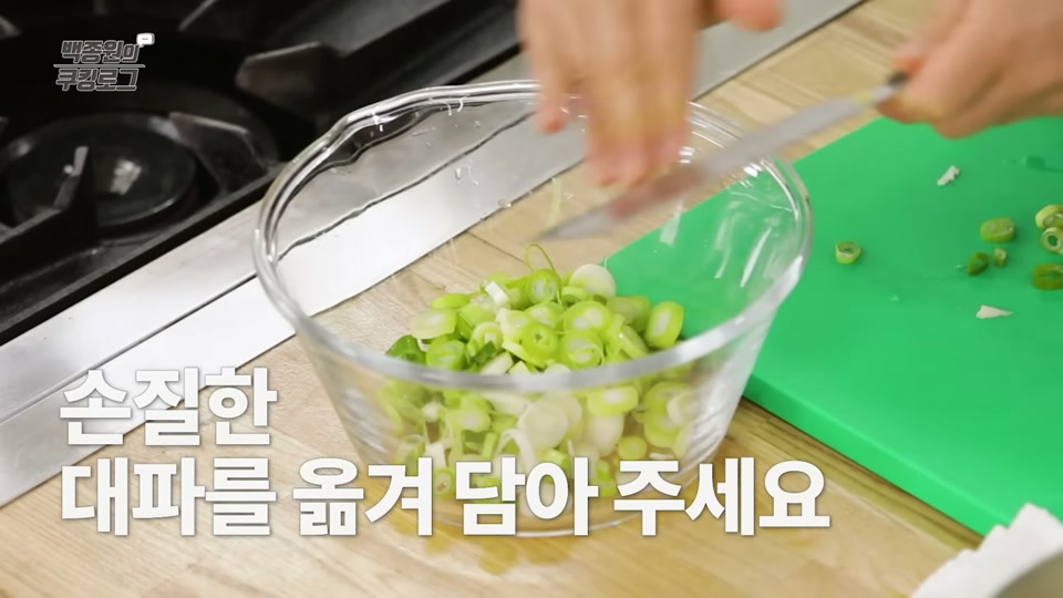 대파를 송송 써는 장면