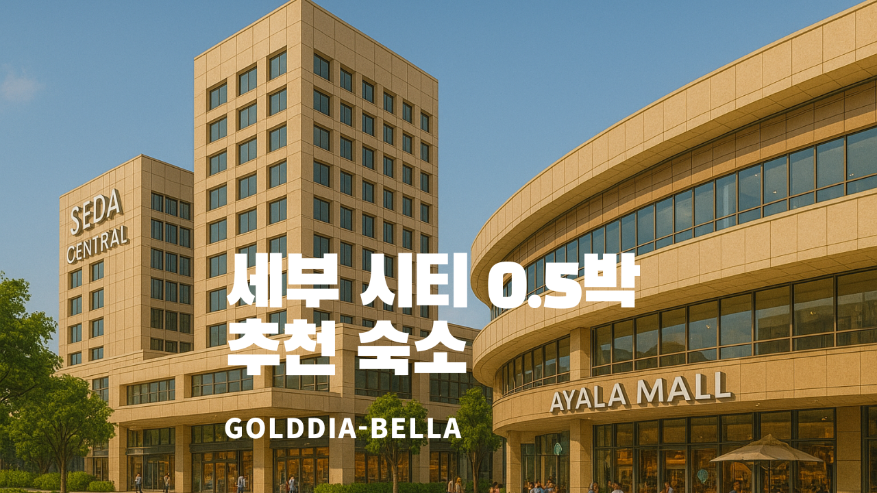 세부 시티 0.5박 추천 숙소 총정리