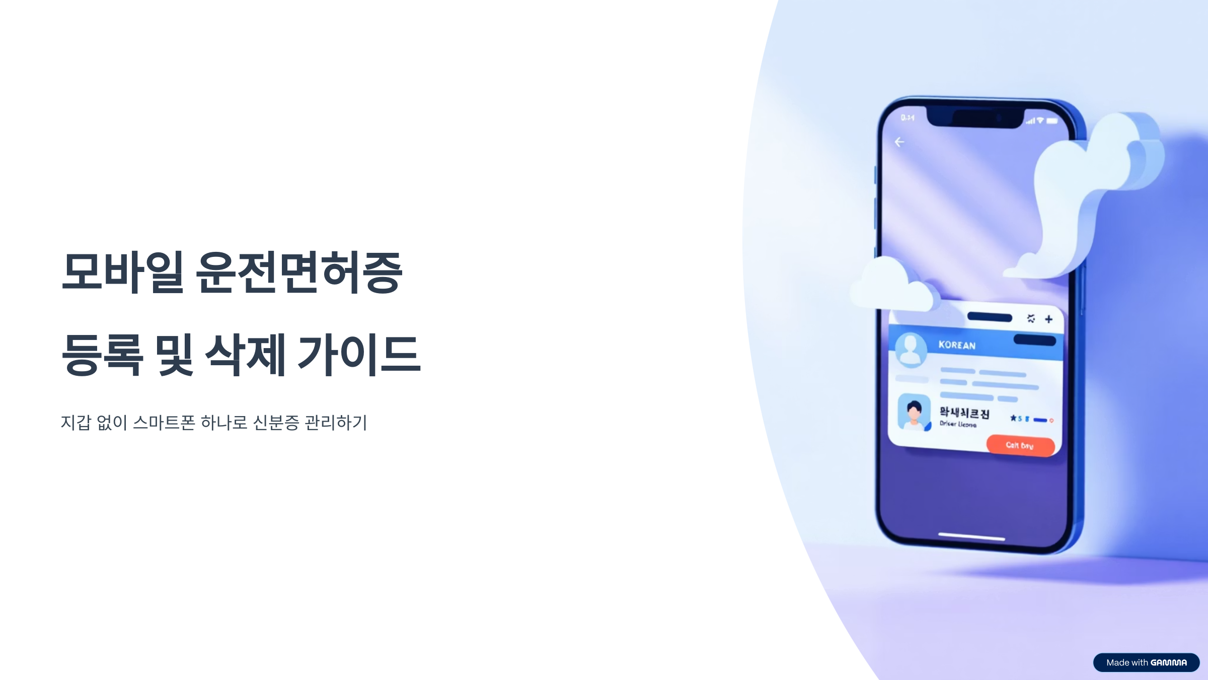 모바일 운전면허증 등록 삭제법