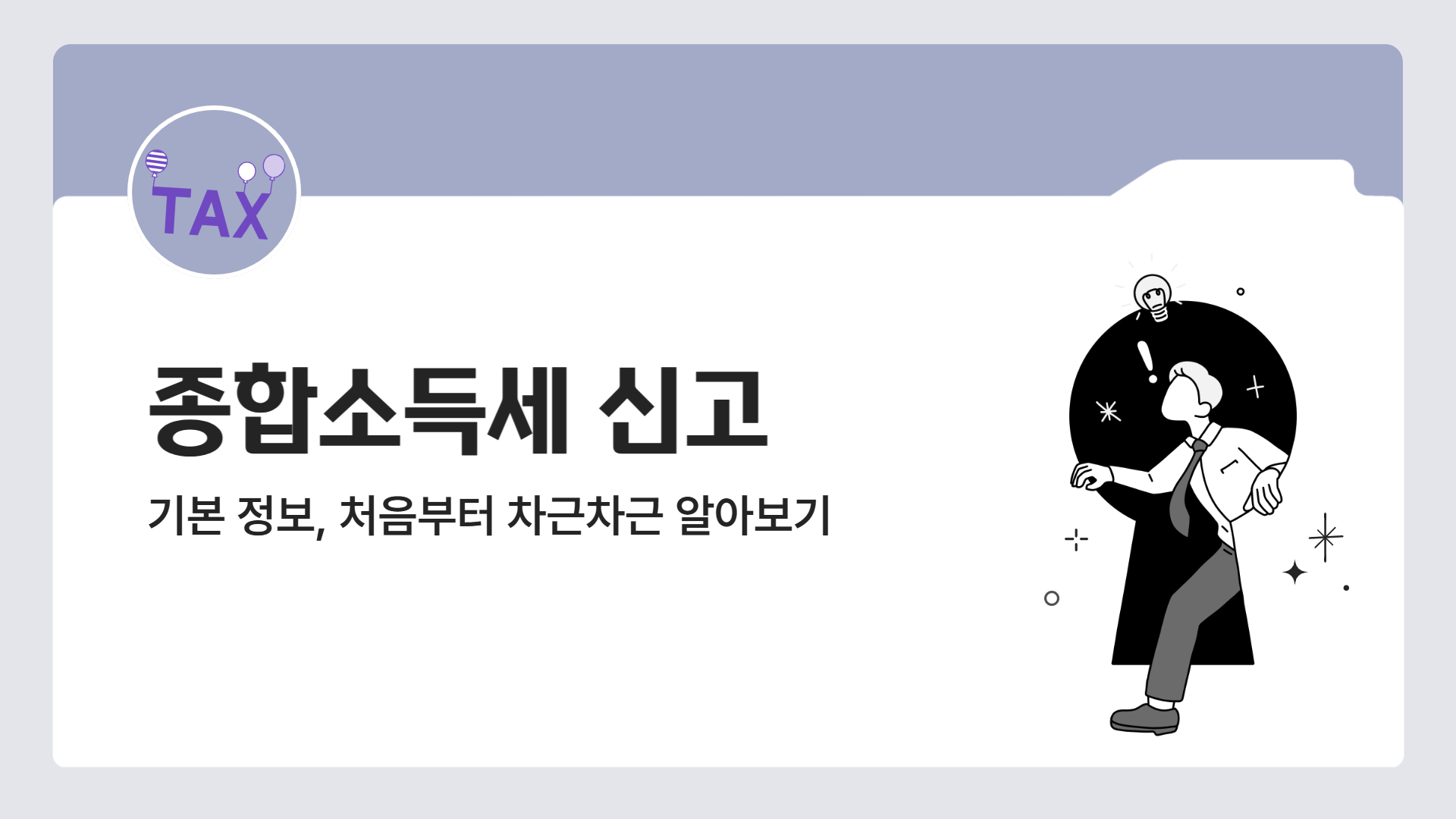 종합소득세 신고 기본 정보