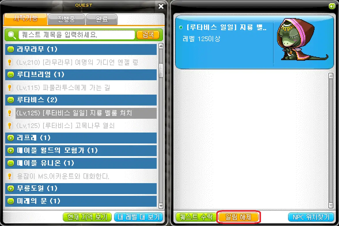 시작 가능 퀘스트 탭에서 알림 해제 버튼 예시