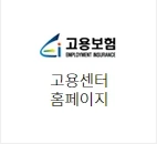 고용보험 홈페이지