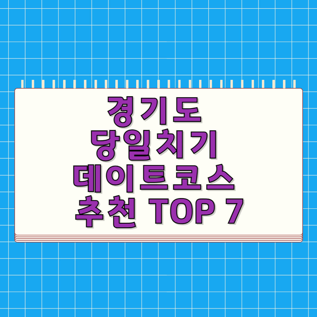 경기도 당일치기 데이트코스 추천 TOP 7