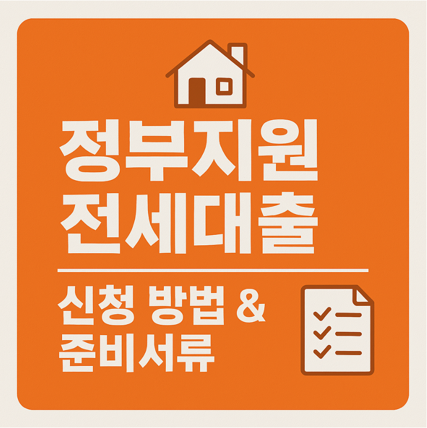 정부지원 전세대금대출 신청방법 & 준비서류
