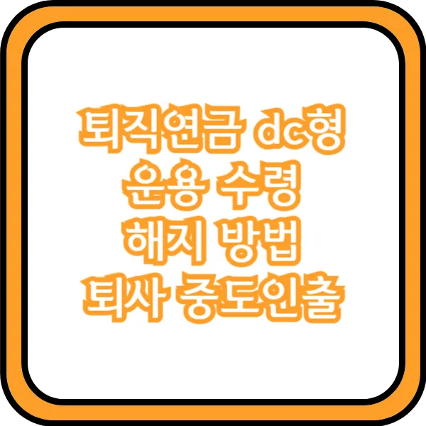 퇴직연금 dc형 운용 방법