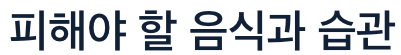 뼈에 좋은 음식 피해야 할 습관